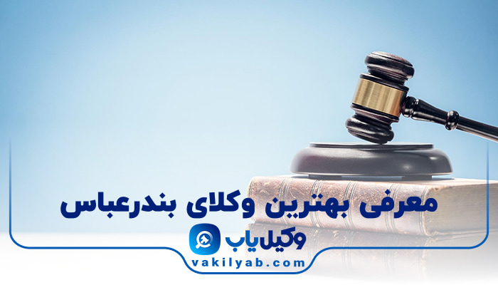 وکیل در بندرعباس