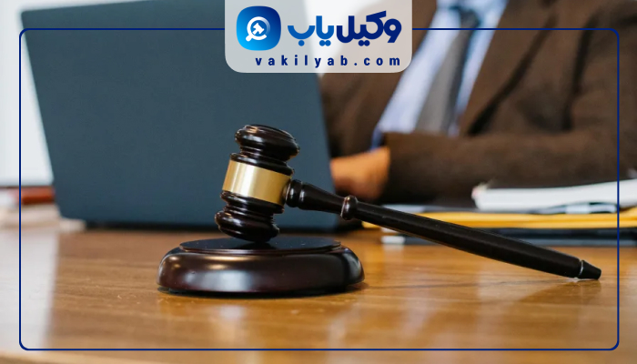 وکیل پایه یک دادگستری در بندرعباس