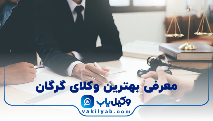 وکیل در گرگان