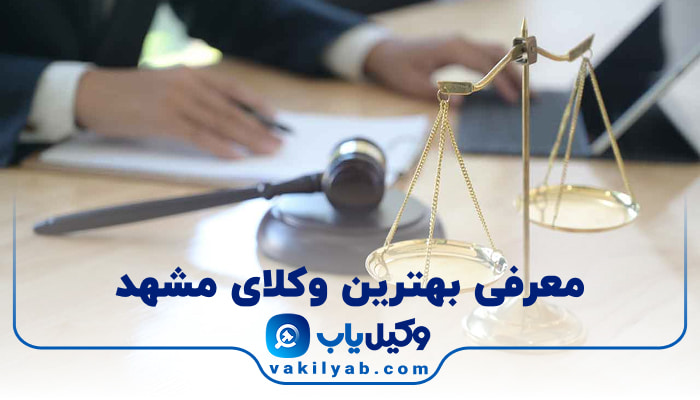 وکیل در مشهد