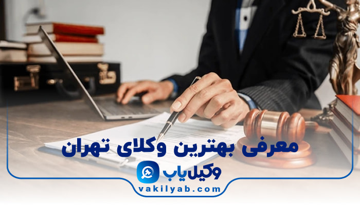 وکیل در تهران