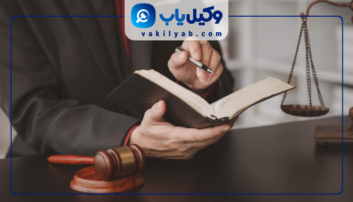 وکیل پایه یک دادگستری در تهران