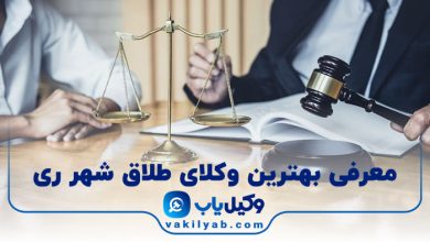 بهترین وکیل طلاق شهر ری