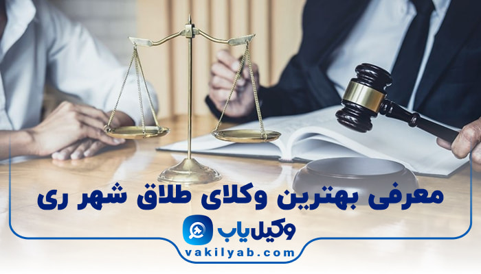 بهترین وکیل طلاق شهر ری
