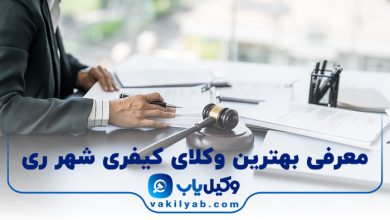 بهترین وکیل کیفری شهر ری