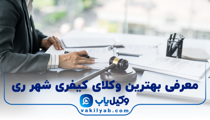 بهترین وکیل کیفری شهر ری