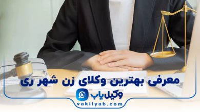 بهترین وکیل زن شهر ری