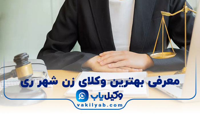 بهترین وکیل زن شهر ری