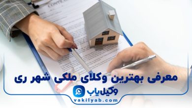 بهترین وکیل ملکی شهر ری