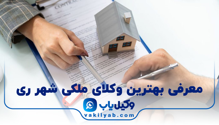 بهترین وکیل ملکی شهر ری