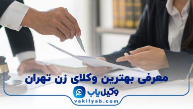 بهترین وکیل زن تهران