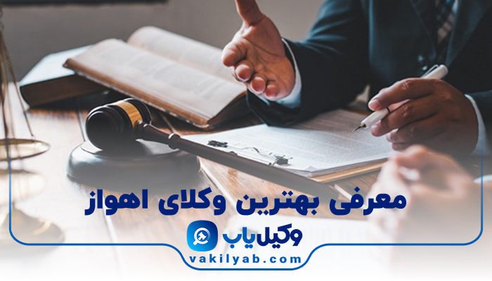 وکیل در اهواز