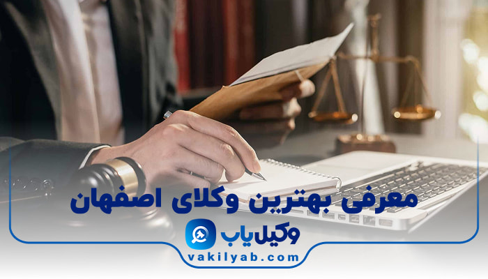 وکیل در اصفهان
