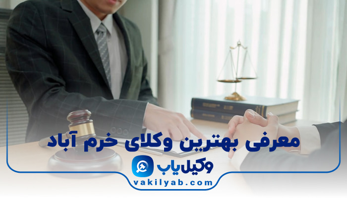 وکیل در خرم آباد