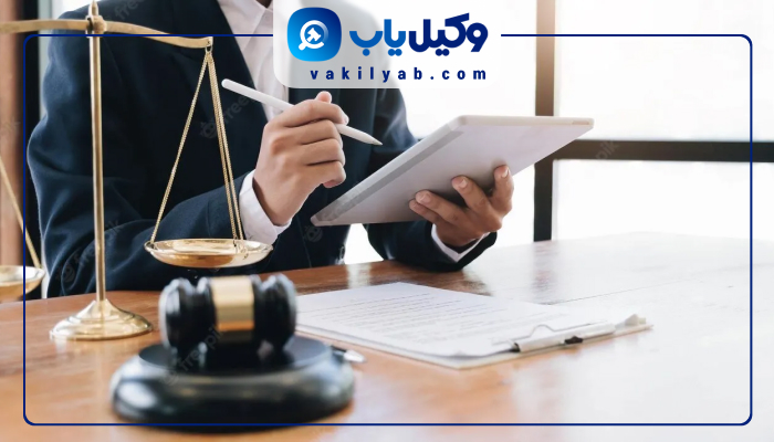 وکیل پایه یک دادگستری در خرم آباد