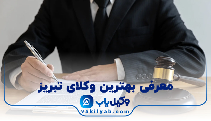 وکیل در تبریز