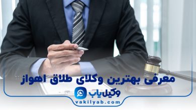 بهترین وکیل طلاق اهواز