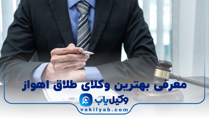 بهترین وکیل طلاق اهواز