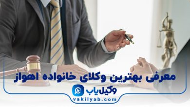 بهترین وکیل خانواده اهواز