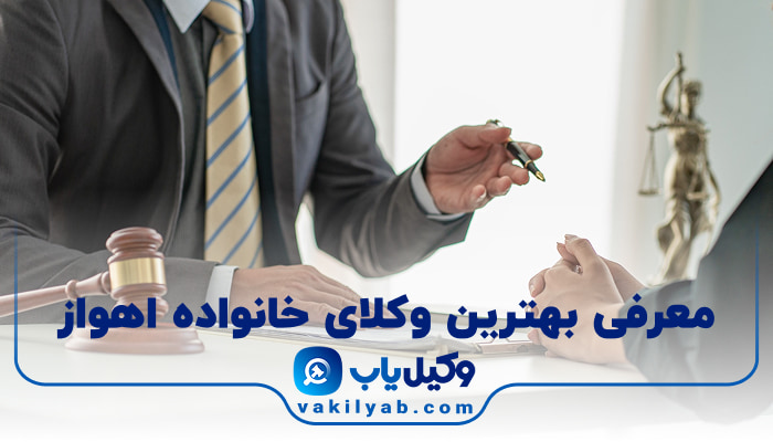 بهترین وکیل خانواده اهواز
