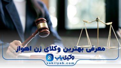 بهترین وکیل زن اهواز