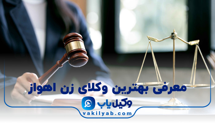 بهترین وکیل زن اهواز