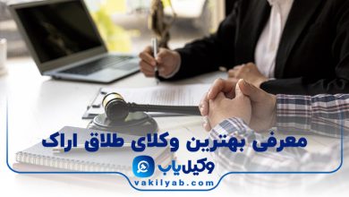 بهترین وکیل طلاق اراک