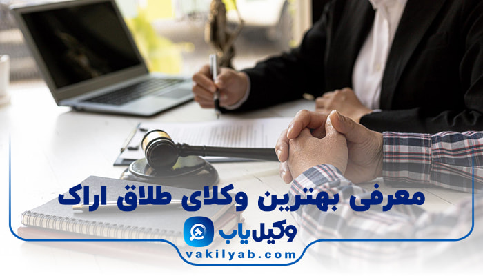 بهترین وکیل طلاق اراک