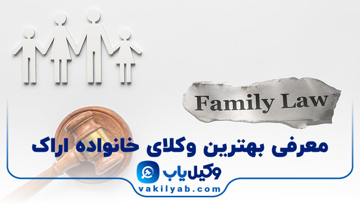 بهترین وکیل خانواده اراک