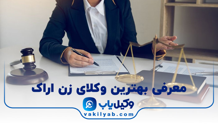 بهترین وکیل زن اراک