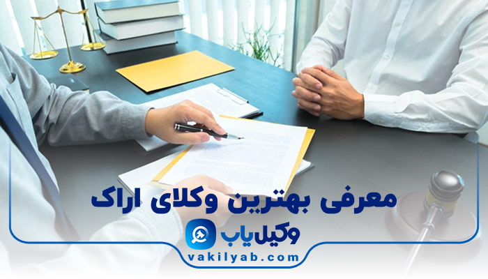 وکیل در اراک
