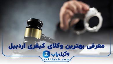 بهترین وکیل کیفری اردبیل