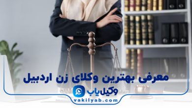 بهترین وکیل زن اردبیل