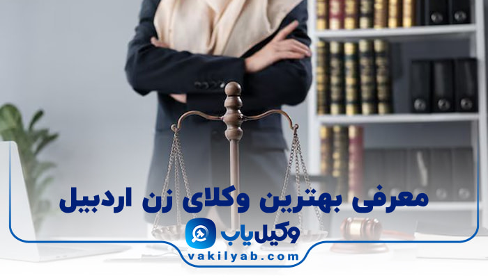 بهترین وکیل زن اردبیل