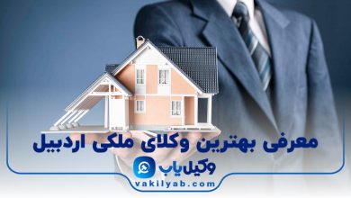 بهترین وکیل ملکی اردبیل