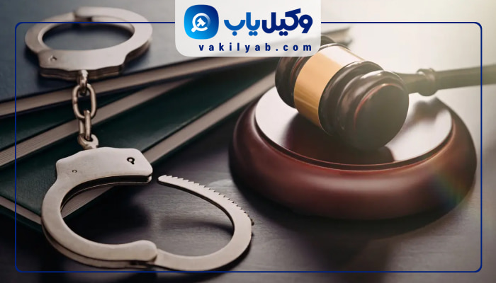 وکلای کیفری بندرعباس