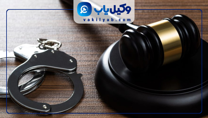 وکیل کیفری بندرعباس