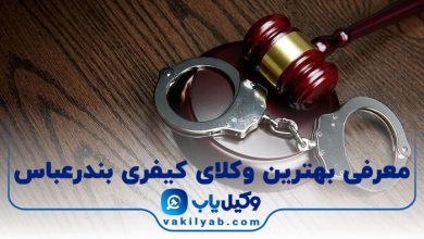 بهترین وکیل کیفری بندرعباس