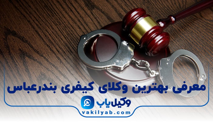 بهترین وکیل کیفری بندرعباس