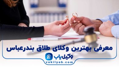 بهترین وکیل طلاق بندرعباس