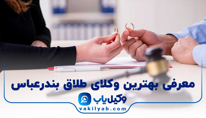 بهترین وکیل طلاق بندرعباس