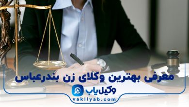 بهترین وکیل زن بندرعباس