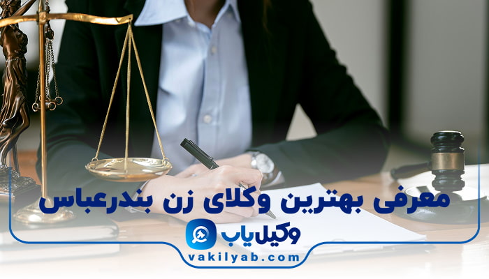 بهترین وکیل زن بندرعباس