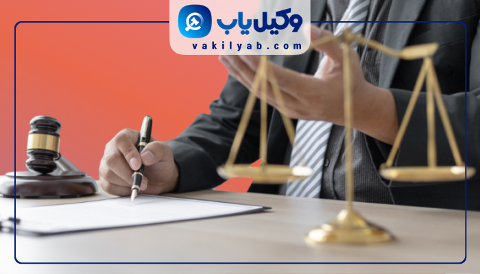 وکیل پایه یک دادگستری در بیرجند