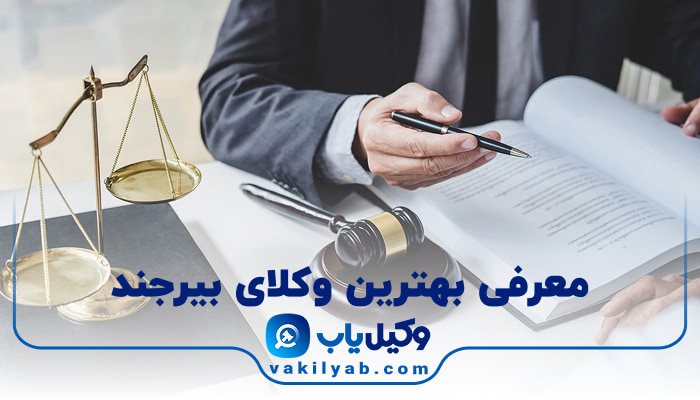 وکیل در بیرجند