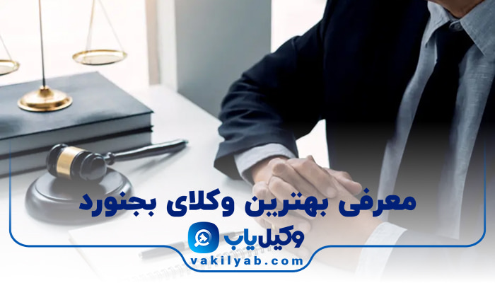 وکیل در بجنورد