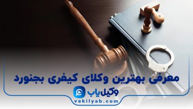 بهترین وکیل کیفری بجنورد