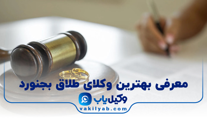 بهترین وکیل طلاق بجنورد