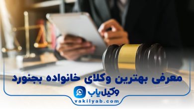 بهترین وکیل خانواده بجنورد