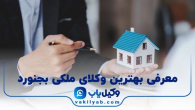 بهترین وکیل ملکی بجنورد